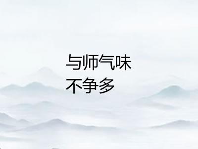 与师气味不争多