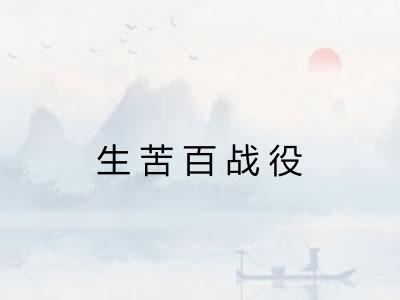 生苦百战役