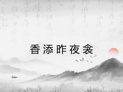 香添昨夜衾