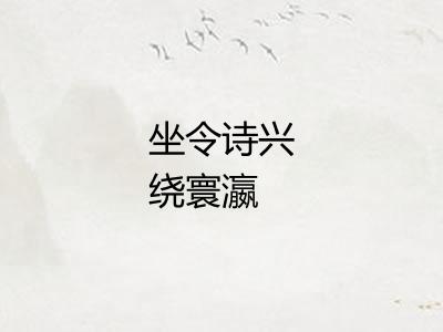 坐令诗兴绕寰瀛