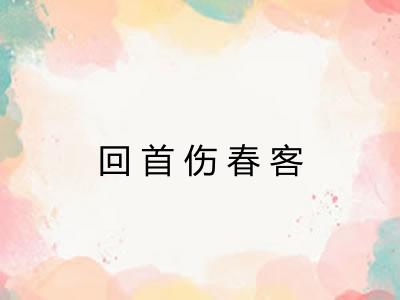 回首伤春客