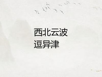 西北云波逗异津