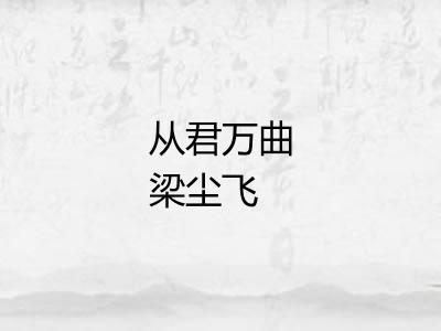 从君万曲梁尘飞