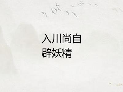 入川尚自辟妖精