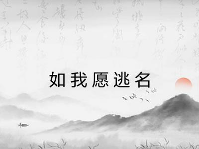 如我愿逃名