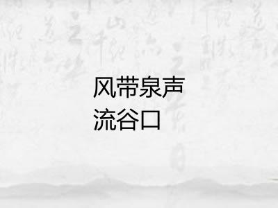 风带泉声流谷口