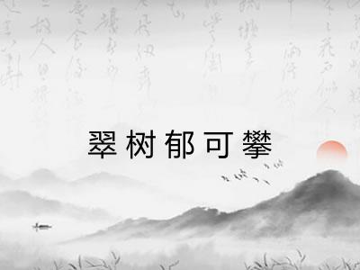 翠树郁可攀