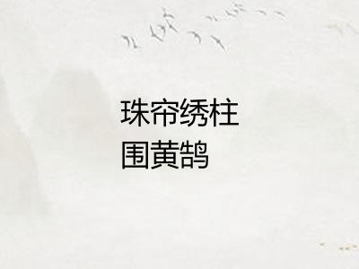 珠帘绣柱围黄鹄