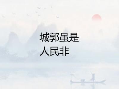 城郭虽是人民非