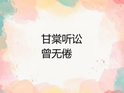 甘棠听讼曾无倦