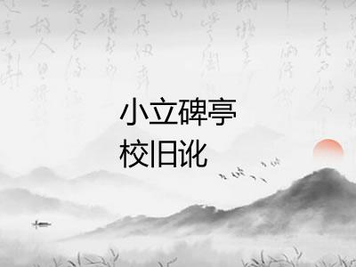 小立碑亭校旧讹