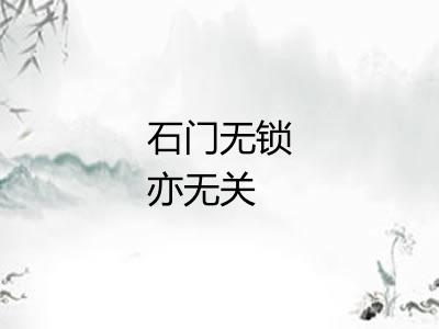 石门无锁亦无关