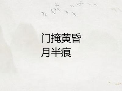 门掩黄昏月半痕