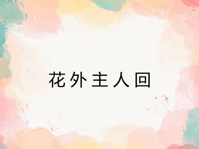 花外主人回