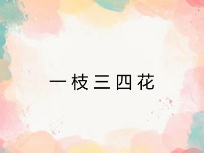 一枝三四花