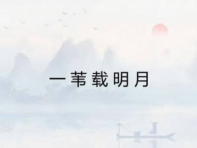 一苇载明月