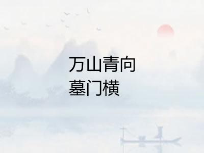 万山青向墓门横