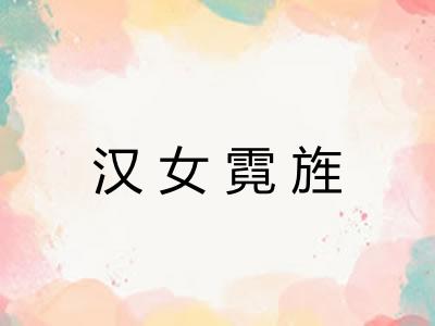 汉女霓旌