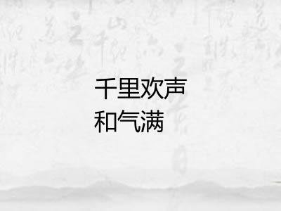 千里欢声和气满