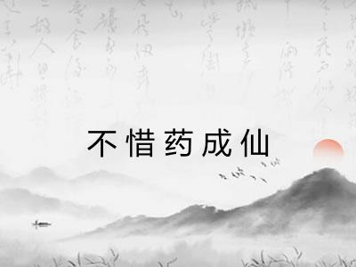 不惜药成仙