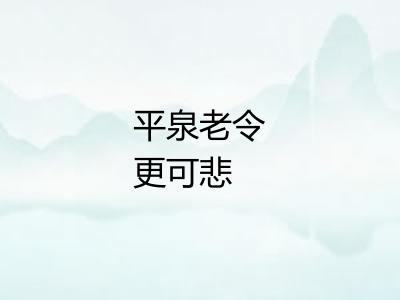 平泉老令更可悲