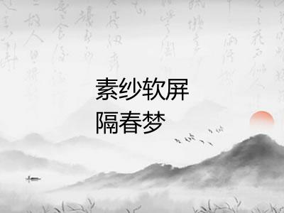 素纱软屏隔春梦