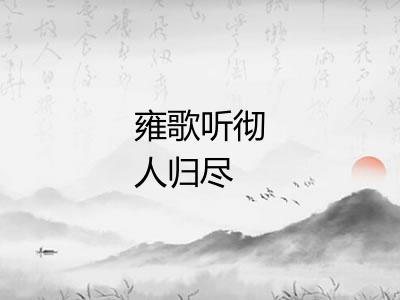 雍歌听彻人归尽