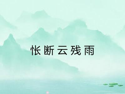 怅断云残雨