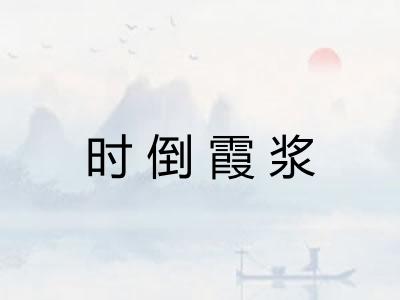 时倒霞浆