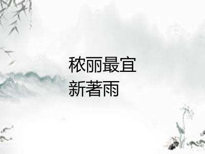 秾丽最宜新著雨