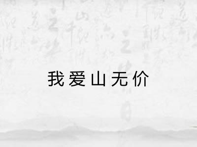 我爱山无价