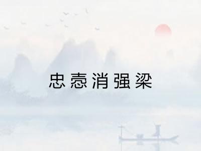 忠悫消强梁