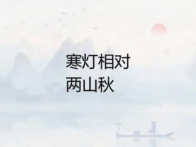 寒灯相对两山秋