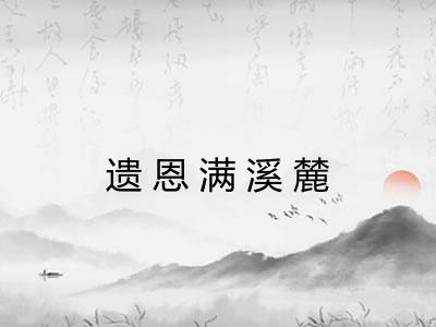 遗恩满溪麓