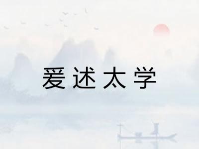 爰述太学