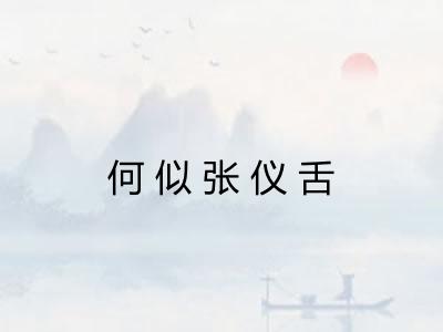 何似张仪舌