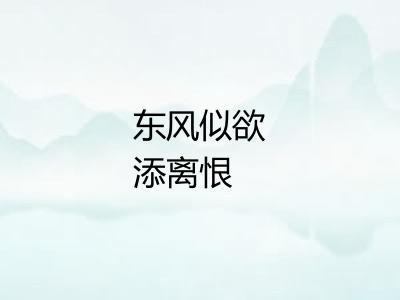 东风似欲添离恨