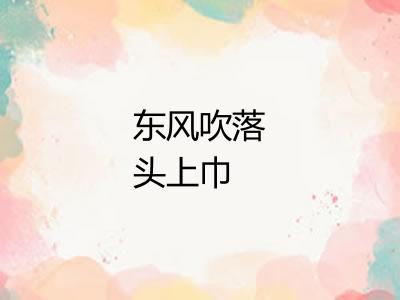 东风吹落头上巾