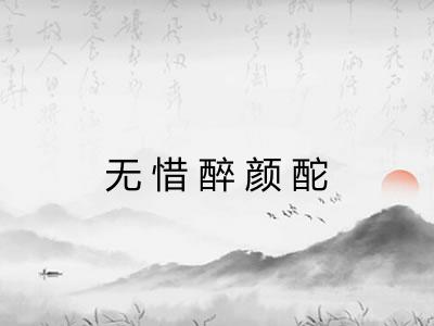 无惜醉颜酡