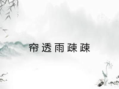 帘透雨疎疎