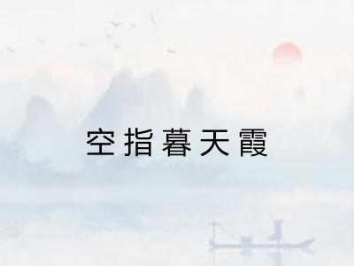 空指暮天霞