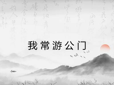 我常游公门