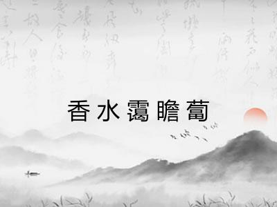 香水霭瞻蔔