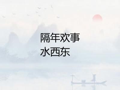 隔年欢事水西东