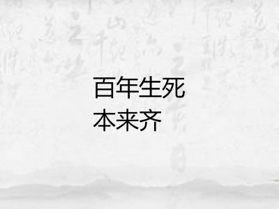 百年生死本来齐