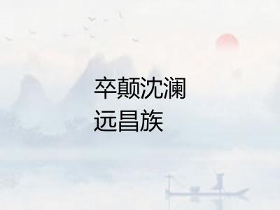 卒颠沈澜远昌族