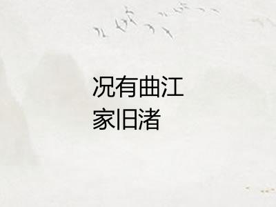 况有曲江家旧渚