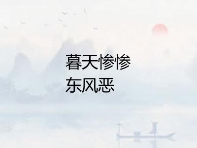 暮天惨惨东风恶