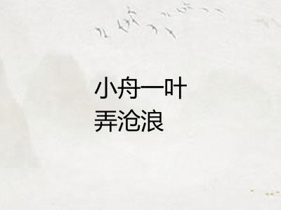 小舟一叶弄沧浪