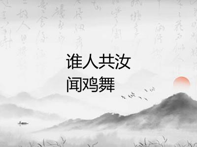 谁人共汝闻鸡舞